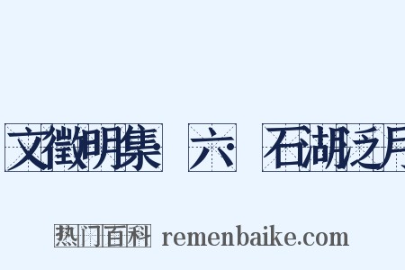 文徵明集·六·石湖泛月是什么意思的图片